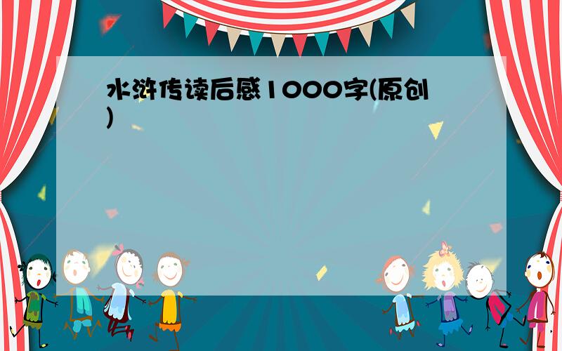 水浒传读后感1000字(原创)