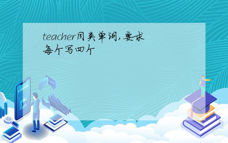 teacher同类单词,要求每个写四个