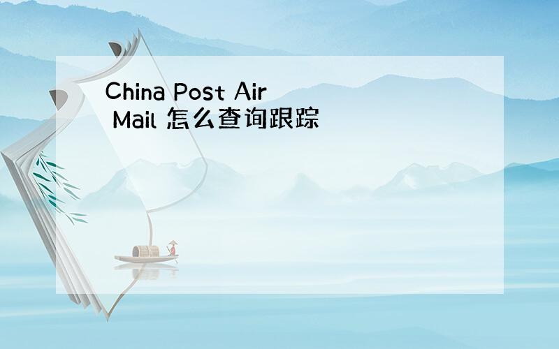 China Post Air Mail 怎么查询跟踪