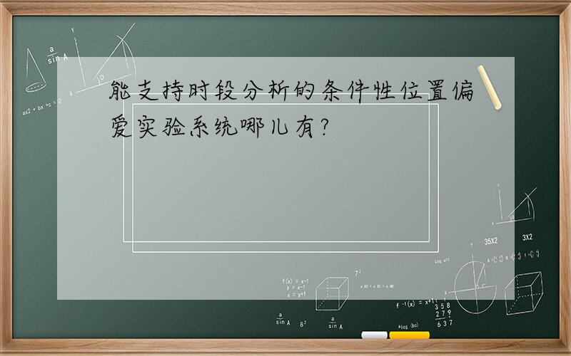 能支持时段分析的条件性位置偏爱实验系统哪儿有?