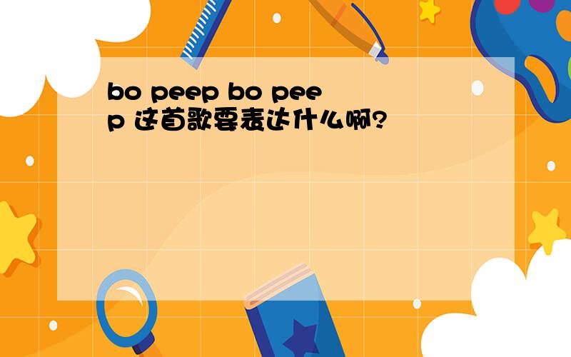 bo peep bo peep 这首歌要表达什么啊?