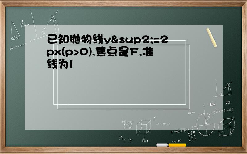 已知抛物线y²=2px(p>0),焦点是F,准线为l