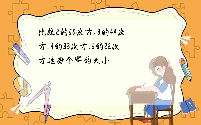 比较2的55次方,3的44次方,4的33次方,5的22次方这四个幂的大小