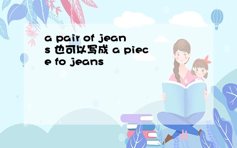 a pair of jeans 也可以写成 a piece fo jeans