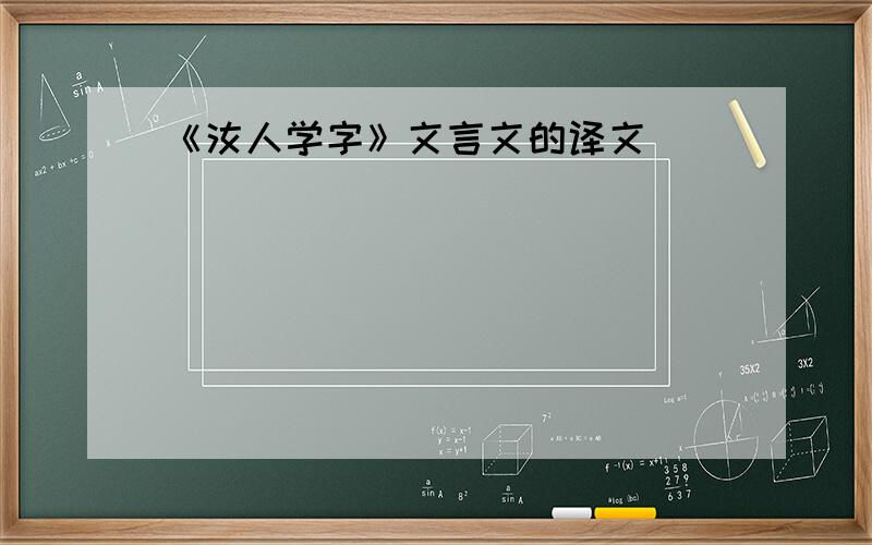 《汝人学字》文言文的译文