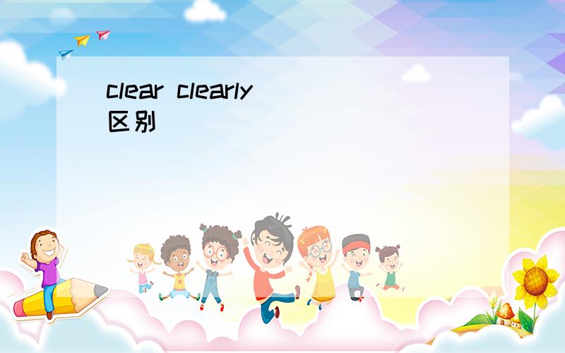 clear clearly 区别