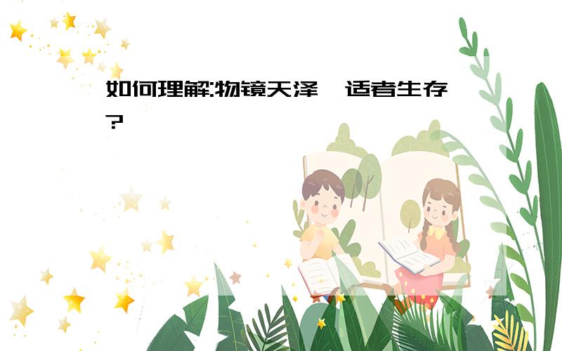 如何理解:物镜天泽,适者生存?