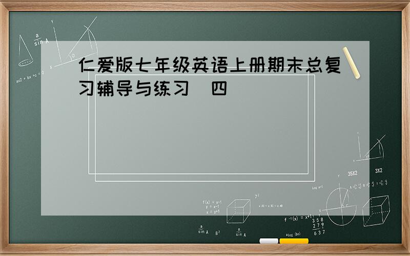 仁爱版七年级英语上册期末总复习辅导与练习（四