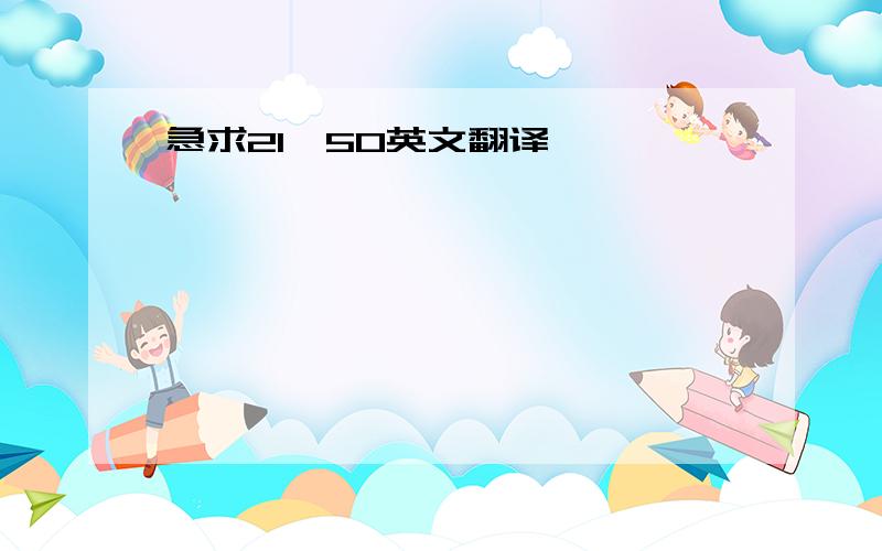 急求21—50英文翻译