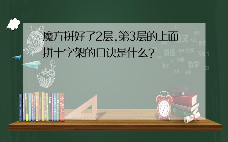 魔方拼好了2层,第3层的上面拼十字架的口诀是什么?