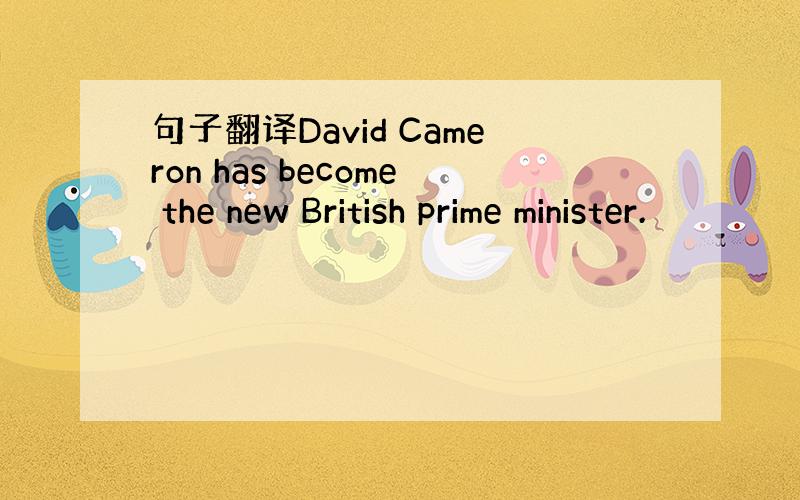 句子翻译David Cameron has become the new British prime minister.