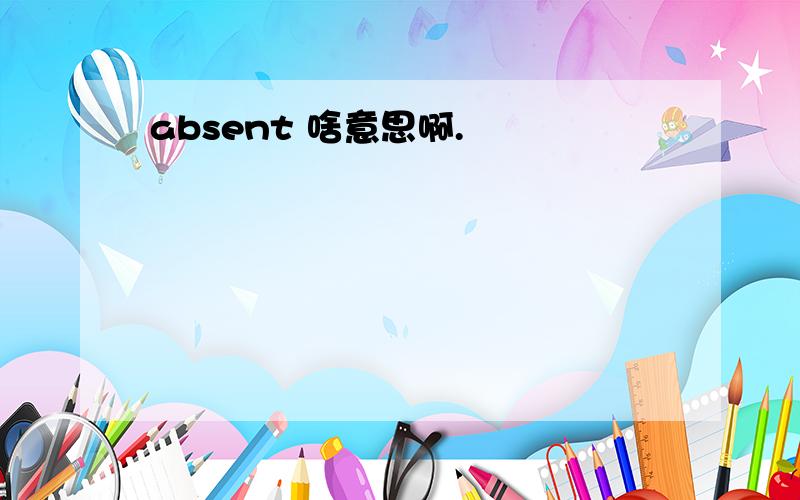 absent 啥意思啊.