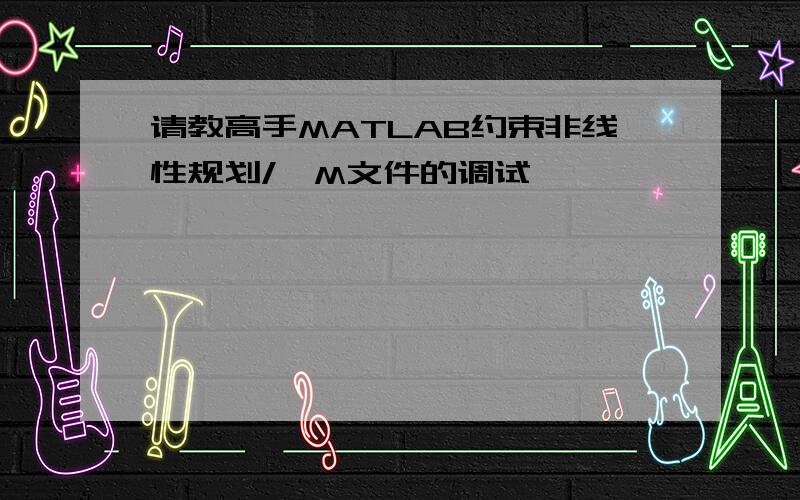 请教高手MATLAB约束非线性规划/一M文件的调试