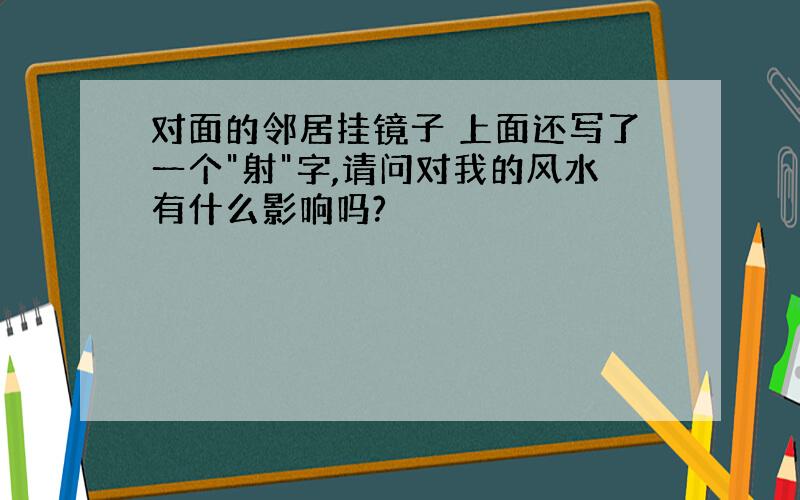 对面的邻居挂镜子 上面还写了一个