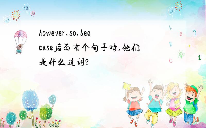 however,so,beacuse后面有个句子时,他们是什么连词?