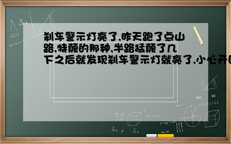 刹车警示灯亮了,昨天跑了点山路,特颠的那种,半路猛颠了几下之后就发现刹车警示灯就亮了,小心开回家,去修理厂一看,刹车连接