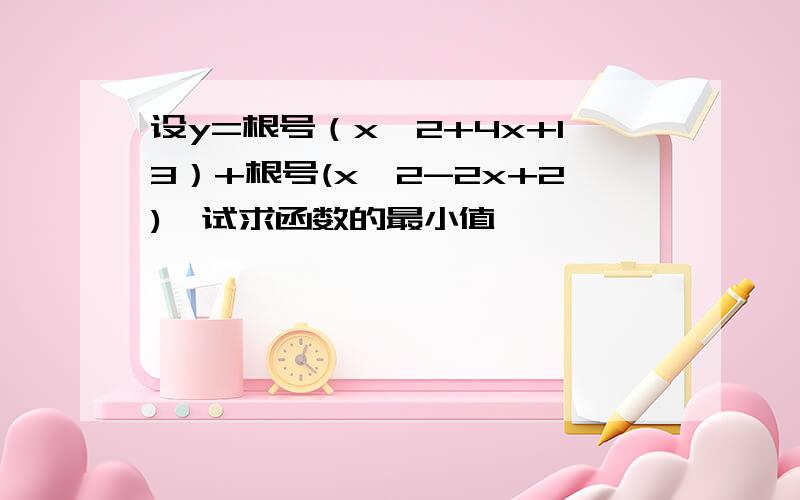 设y=根号（x^2+4x+13）+根号(x^2-2x+2),试求函数的最小值