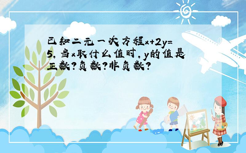 已知二元一次方程x+2y=‐5,当x取什么值时,y的值是正数?负数?非负数?