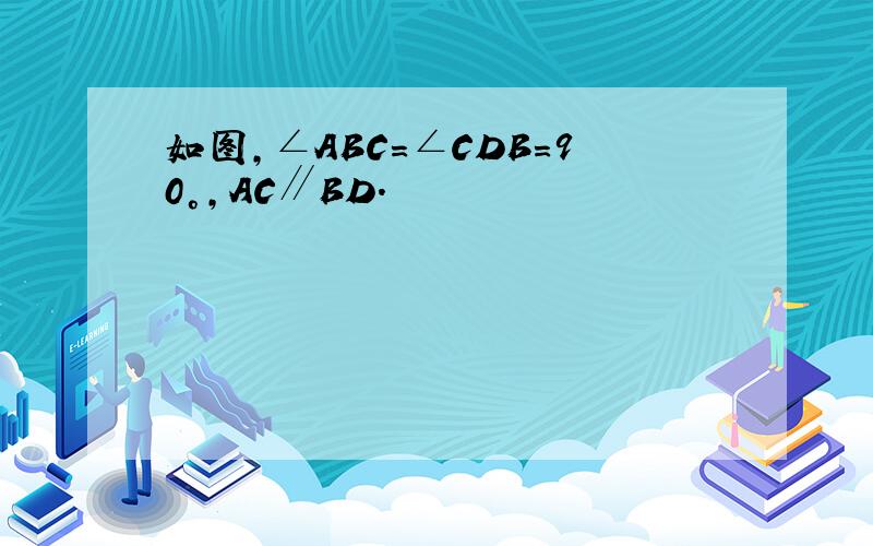 如图,∠ABC=∠CDB=90°,AC∥BD.