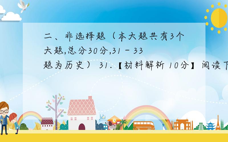 二、非选择题（本大题共有3个大题,总分30分,31－33题为历史） 31.【材料解析 10分】阅读下列材料,