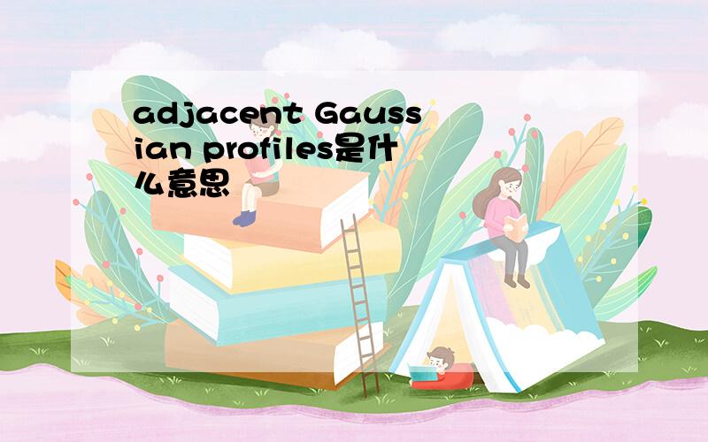 adjacent Gaussian profiles是什么意思