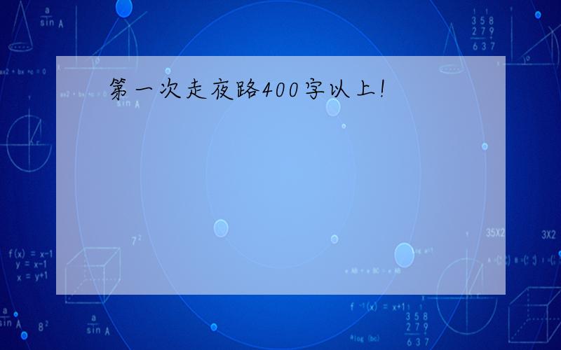 第一次走夜路400字以上!