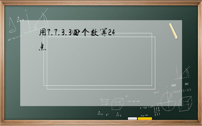 用7.7.3.3四个数算24点