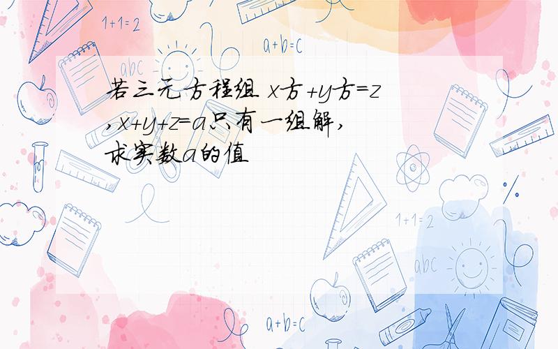 若三元方程组 x方+y方=z,x+y+z=a只有一组解,求实数a的值