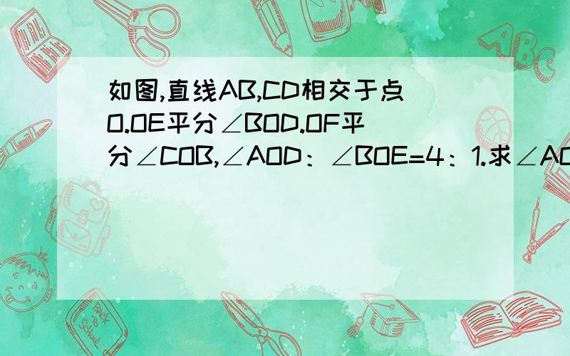 如图,直线AB,CD相交于点O.OE平分∠BOD.OF平分∠COB,∠AOD：∠BOE=4：1.求∠AOF的度数.