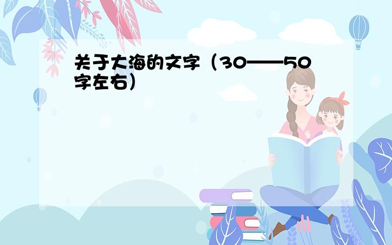 关于大海的文字（30——50字左右）