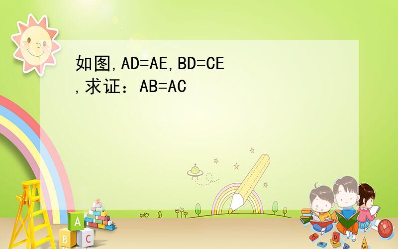 如图,AD=AE,BD=CE,求证：AB=AC