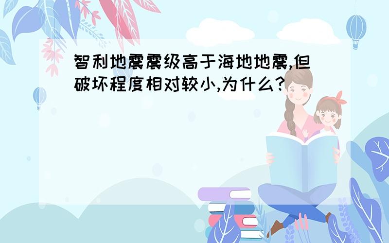 智利地震震级高于海地地震,但破坏程度相对较小,为什么?