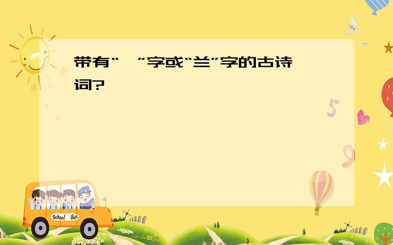 带有“荑”字或“兰”字的古诗词?