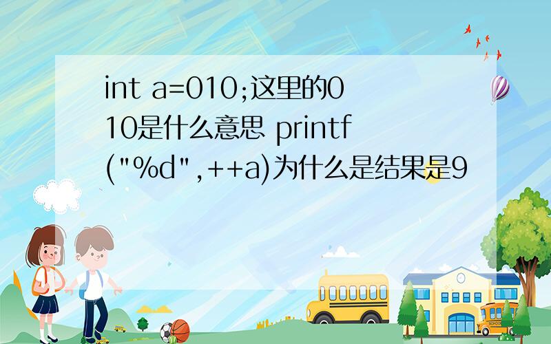 int a=010;这里的010是什么意思 printf(