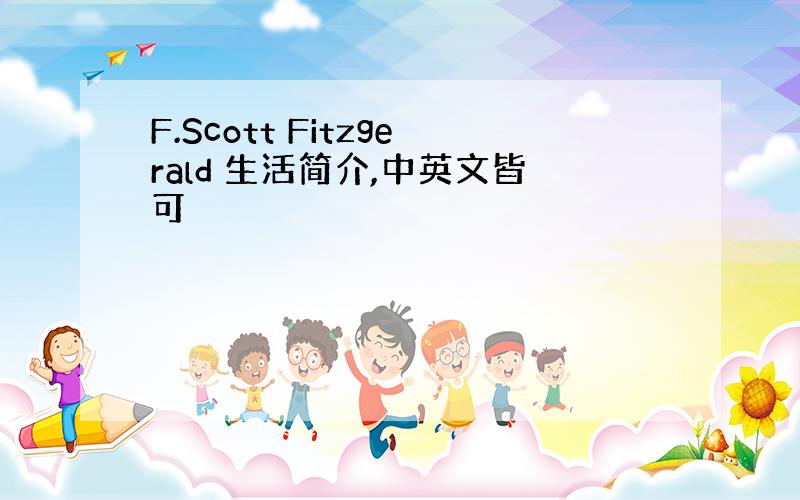 F.Scott Fitzgerald 生活简介,中英文皆可