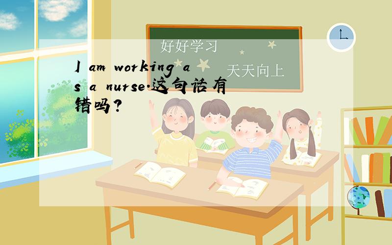 I am working as a nurse.这句话有错吗?