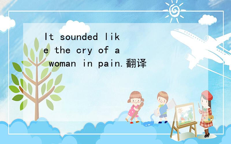 It sounded like the cry of a woman in pain.翻译