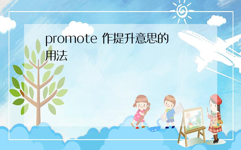 promote 作提升意思的用法