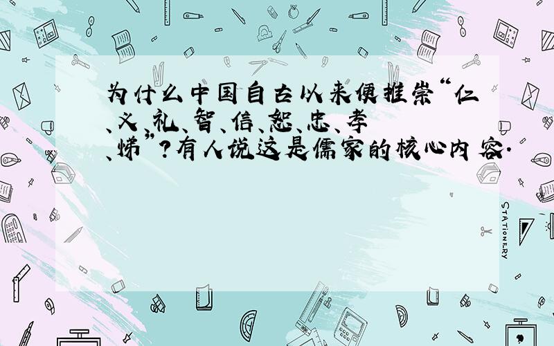 为什么中国自古以来便推崇“仁、义、礼、智、信、恕、忠、孝、悌”?有人说这是儒家的核心内容.