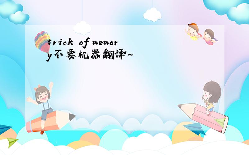 trick of memory不要机器翻译~