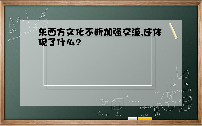 东西方文化不断加强交流,这体现了什么?