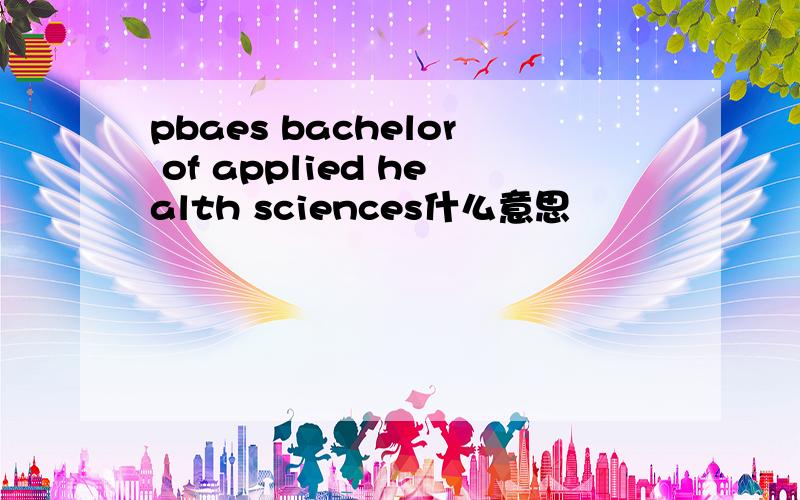 pbaes bachelor of applied health sciences什么意思