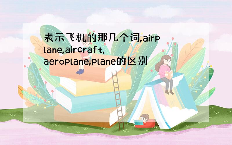 表示飞机的那几个词,airplane,aircraft,aeroplane,plane的区别