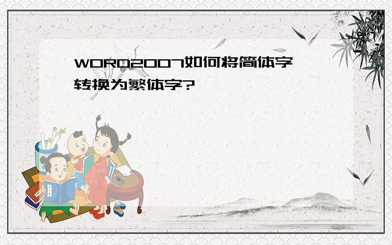 WORD2007如何将简体字转换为繁体字?