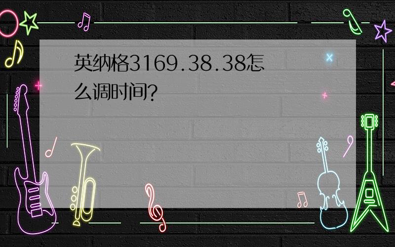 英纳格3169.38.38怎么调时间?