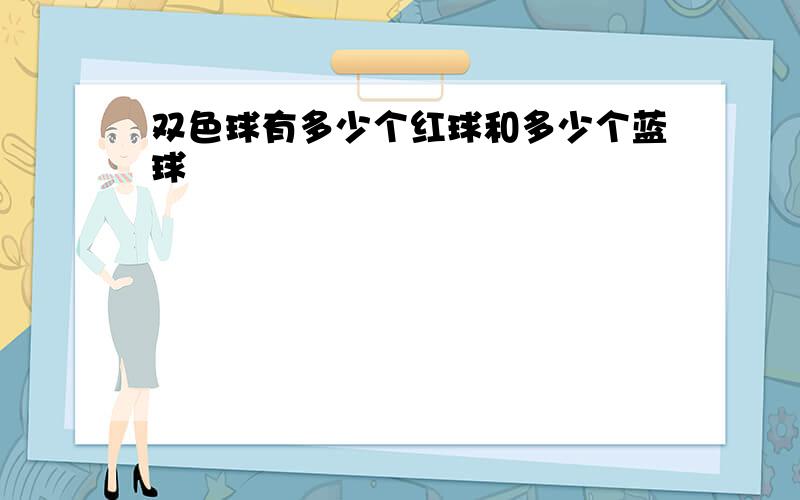 双色球有多少个红球和多少个蓝球