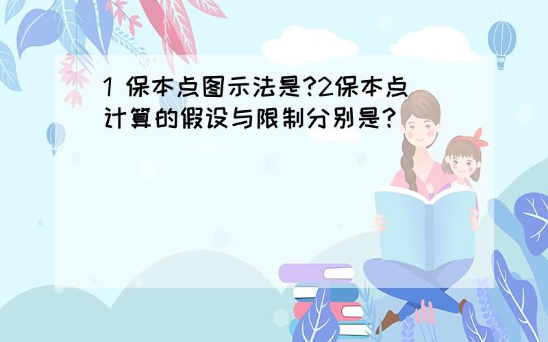 1 保本点图示法是?2保本点计算的假设与限制分别是?