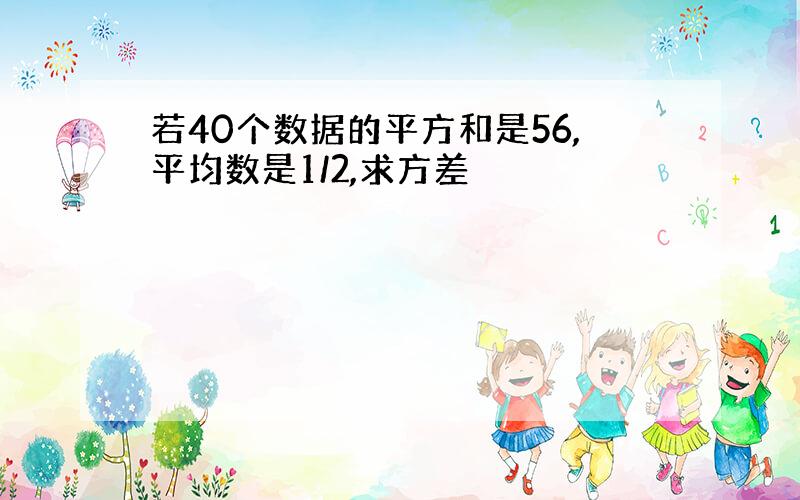 若40个数据的平方和是56,平均数是1/2,求方差