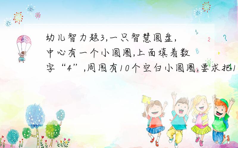 幼儿智力题3,一只智慧圆盘,中心有一个小圆圈,上面填着数字“4”,周围有10个空白小圆圈,要求把1到10这10个数字填入