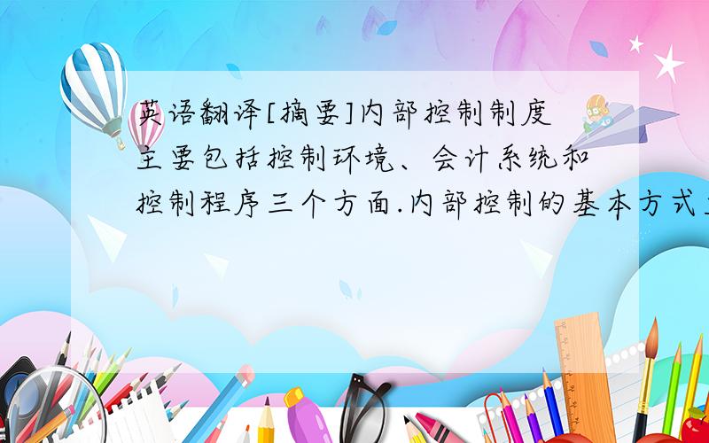 英语翻译[摘要]内部控制制度主要包括控制环境、会计系统和控制程序三个方面.内部控制的基本方式主要有：组织规划控制、授权批